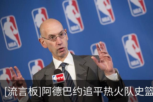 [流言板]阿德巴约追平热火队史篮板纪录，哈斯勒姆：只会为他高兴